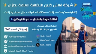 خدمات النظافة ومكافحة الحشرات في جازان